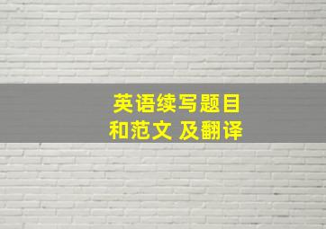 英语续写题目和范文 及翻译